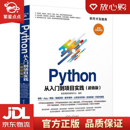 python从入门到项目实践软件开发魔典 聚慕课教育研发中心,聚慕课教育