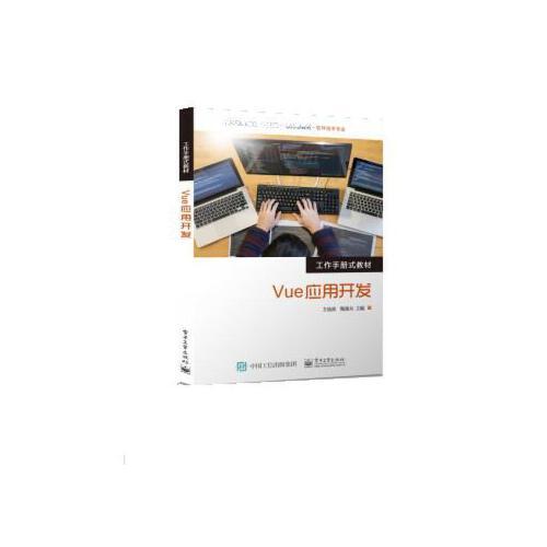 【正版速发】vue应用开发(软件技术专业工作手册式教材高等职业教育